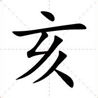 子亥|亥（汉语文字）